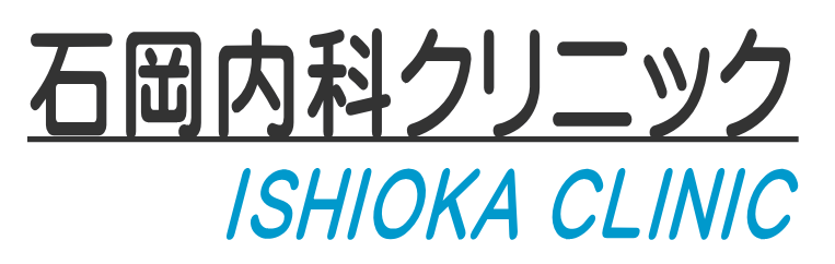 石岡内科クリニック